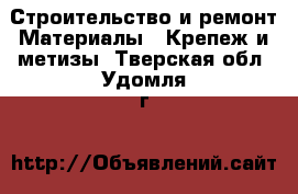 Строительство и ремонт Материалы - Крепеж и метизы. Тверская обл.,Удомля г.